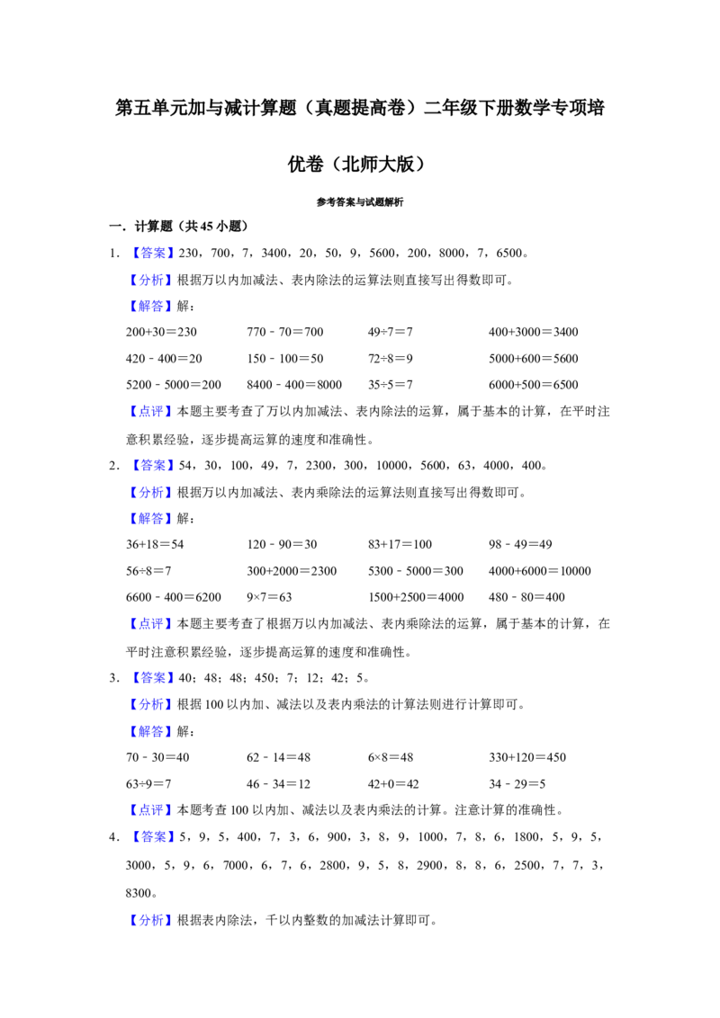 第五单元加与减计算题（真题提高卷）二年级下册数学专项培优卷（北师大版）_26春北师大版数学二下_19、赠送其它资料_二年级数学下册（北师大版）_旧版_二年级数学下册（北师大版）