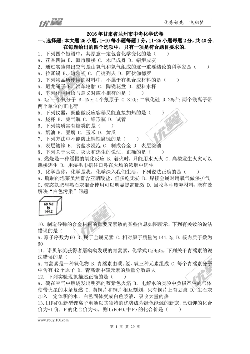 2016年甘肃省兰州市中考化学试卷（word版，含解析）_初中化学_01.人教版初中化学_01.初中化学课件PPT--教案--试题_初中化学全套(课件--教案--配套)_18年初中化学9年级上