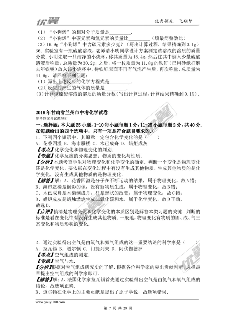 2016年甘肃省兰州市中考化学试卷（word版，含解析）_初中化学_01.人教版初中化学_01.初中化学课件PPT--教案--试题_初中化学全套(课件--教案--配套)_18年初中化学9年级上