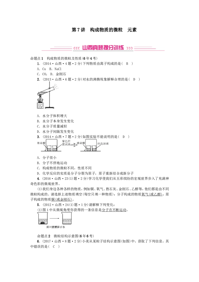 2018年中考化学人教版总复习第7讲　构成物质的微粒　元素习题_初中化学_01.人教版初中化学_07.初中化学中考总复习_2018年中考化学人教版总复习