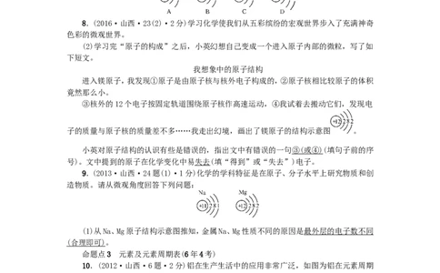 2018年中考化学人教版总复习第7讲　构成物质的微粒　元素习题_初中化学_01.人教版初中化学_07.初中化学中考总复习_2018年中考化学人教版总复习