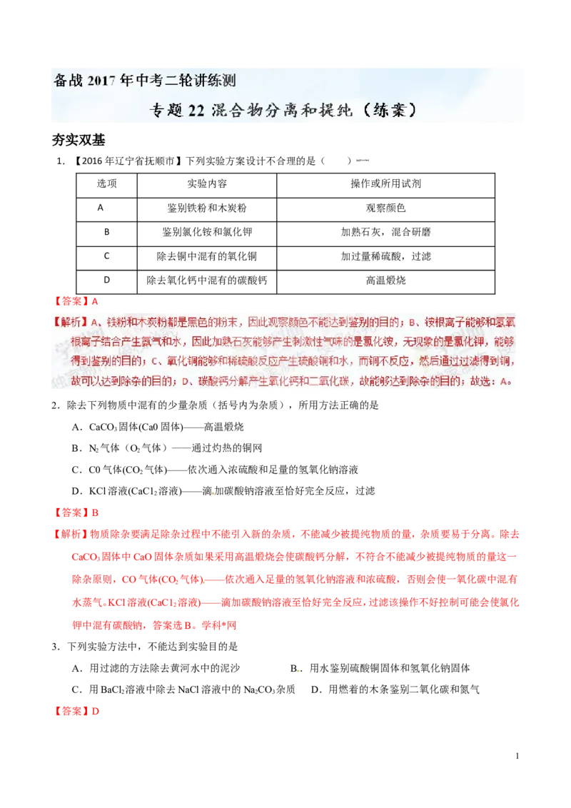 专题22混合物分离和提纯（练）-备战2017年中考化学二轮复习讲练测（解析版）_初中化学_01.人教版初中化学_07.初中化学中考总复习