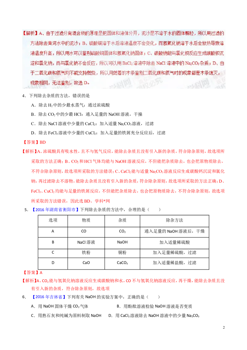 专题22混合物分离和提纯（练）-备战2017年中考化学二轮复习讲练测（解析版）_初中化学_01.人教版初中化学_07.初中化学中考总复习