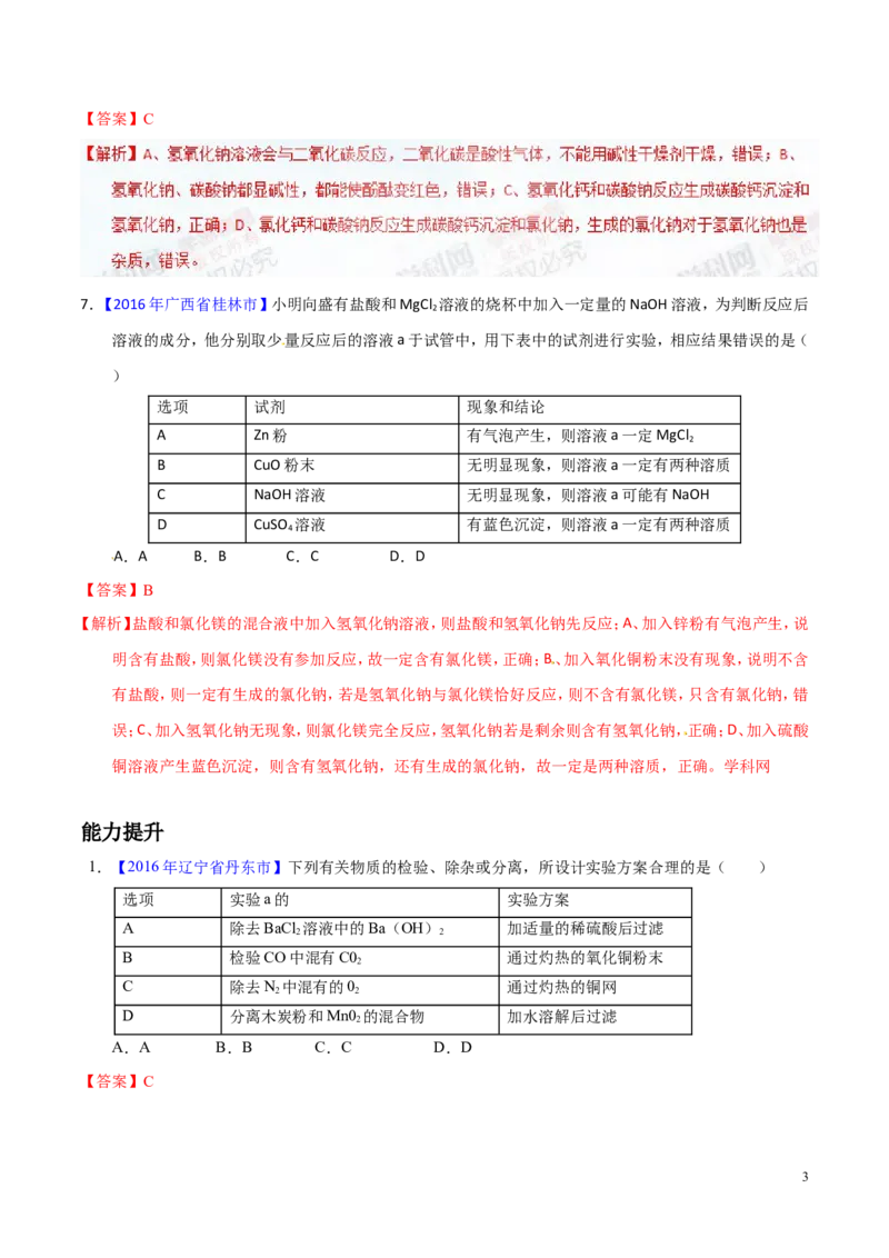 专题22混合物分离和提纯（练）-备战2017年中考化学二轮复习讲练测（解析版）_初中化学_01.人教版初中化学_07.初中化学中考总复习