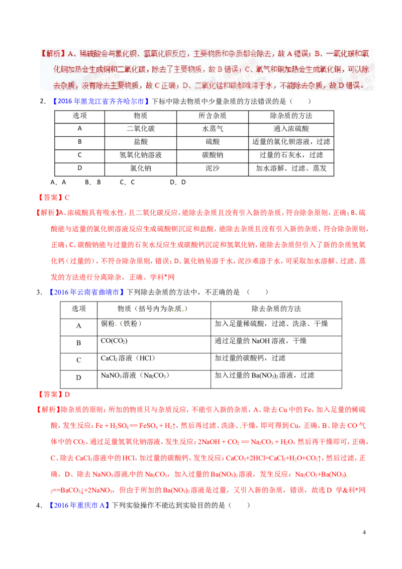 专题22混合物分离和提纯（练）-备战2017年中考化学二轮复习讲练测（解析版）_初中化学_01.人教版初中化学_07.初中化学中考总复习