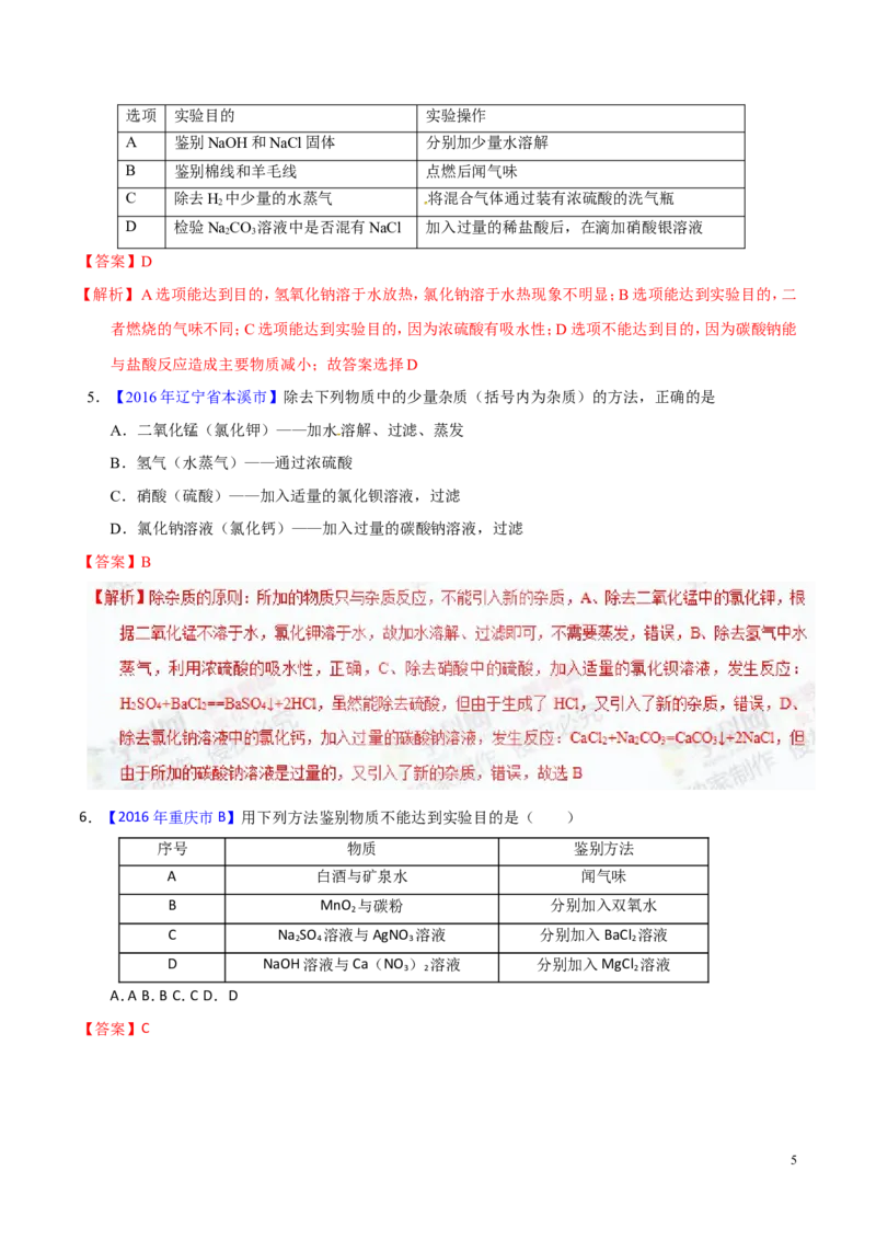 专题22混合物分离和提纯（练）-备战2017年中考化学二轮复习讲练测（解析版）_初中化学_01.人教版初中化学_07.初中化学中考总复习