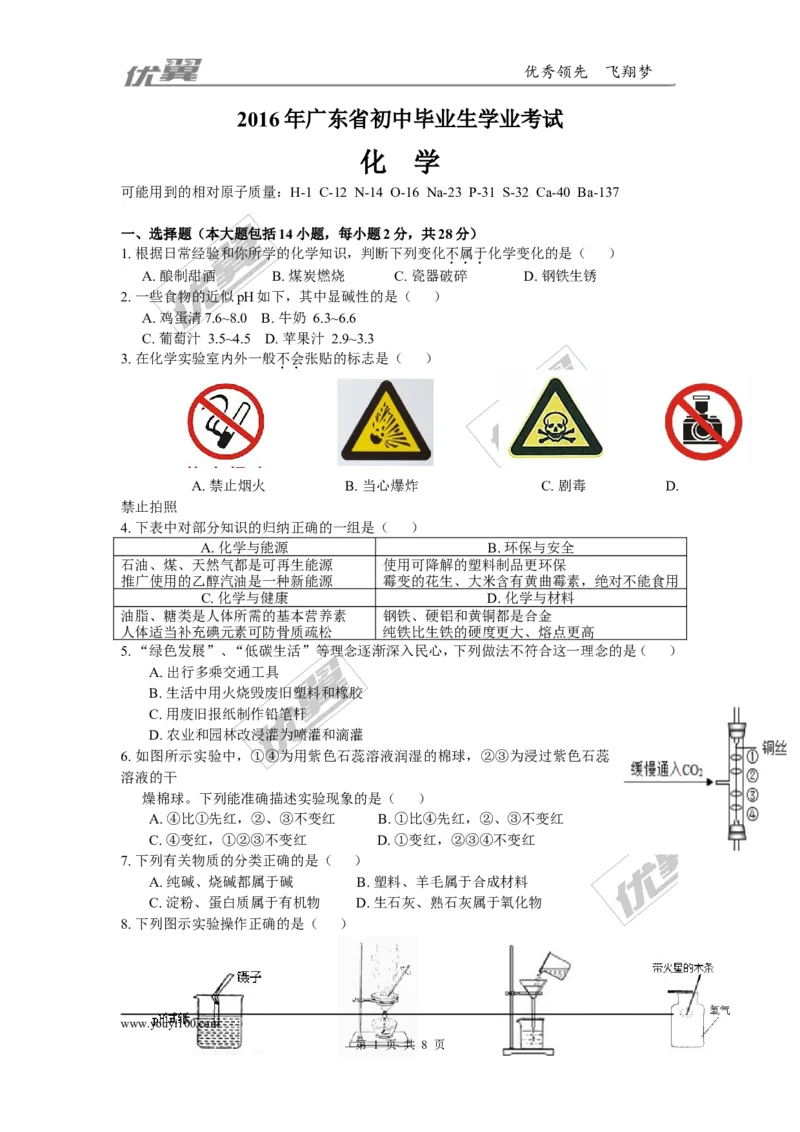2016年广东省中考化学试题（word版，含答案）_初中化学_01.人教版初中化学_01.初中化学课件PPT--教案--试题_初中化学全套(课件--教案--配套)_18年初中化学9年级上_2016年中考真题卷