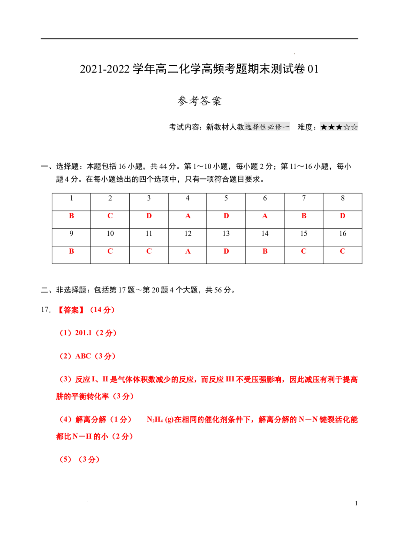 模拟卷01-2021-2022学年高二化学上学期高频考题期末测试卷（人教2019选择性必修1化学反应原理）（参考答案）_高化_2025春-人教版高中化学_03新版高中化学选择性必修1_04习题试卷_期末试卷