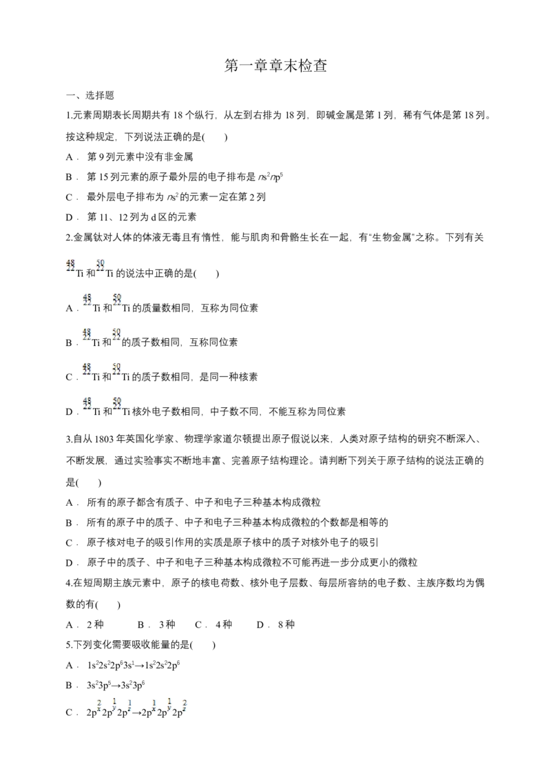 第一章章末检测-练习-2020-2021学年下学期高二化学同步精品课堂(新教材人教版选择性必修2)（原卷版）_高化_2025春-人教版高中化学_04新版高中化学选择性必修2_04课件+教案+学案+习题_习题