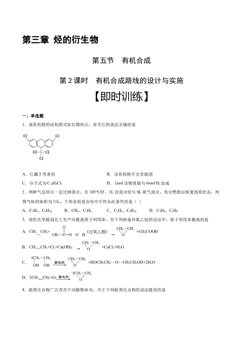 第3章第5节第2课时有机合成路线的设计与实施习题新教材2020-2021学年人教版(2019)高二化学选择性必修三（机构用）_高化_2025春-人教版高中化学_05新版高中化学选择性必修3