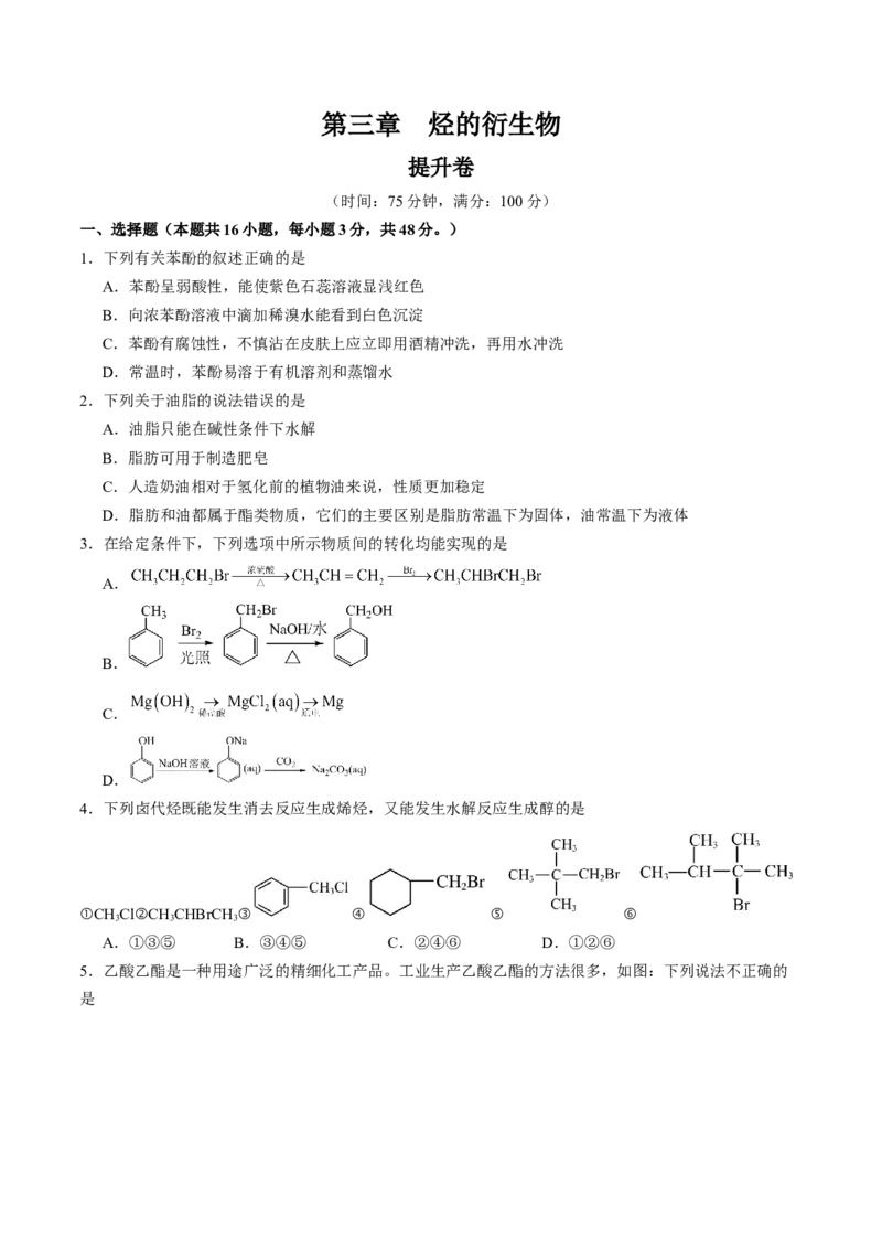 第三章烃的衍生物单元测试&middot;提升卷-（人教版2019选择性必修3）（原卷版）_高化_595801221724高中化学新人教版选择性必修一二三电子版教案PPT课件高中试卷_选择性必修3册（人教版）