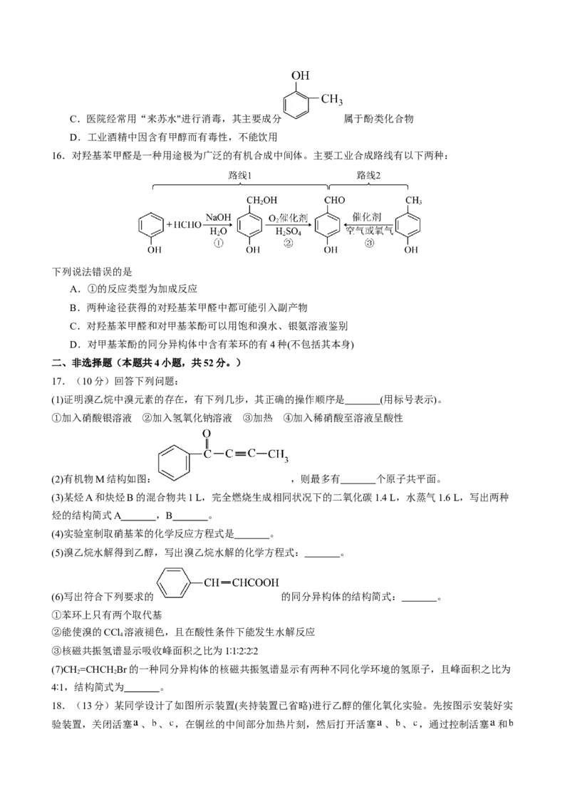 第三章烃的衍生物单元测试&middot;提升卷-（人教版2019选择性必修3）（原卷版）_高化_595801221724高中化学新人教版选择性必修一二三电子版教案PPT课件高中试卷_选择性必修3册（人教版）