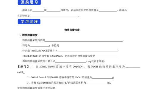 新教材精创2.3.3物质的量浓度学案（1）-人教版高中化学必修第一册_高化_2025春-人教版高中化学_01新版高中化学必修一_2.课件+教案+学案+练习有配套实验视频_学案