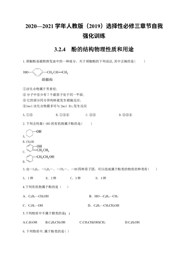 人教版（2019）化学选择性必修三3.2.4酚的结构物理性质和用途_高化_2025春-人教版高中化学_05新版高中化学选择性必修3_5.练习_3.2醇酚同步练习（6份，含解析）