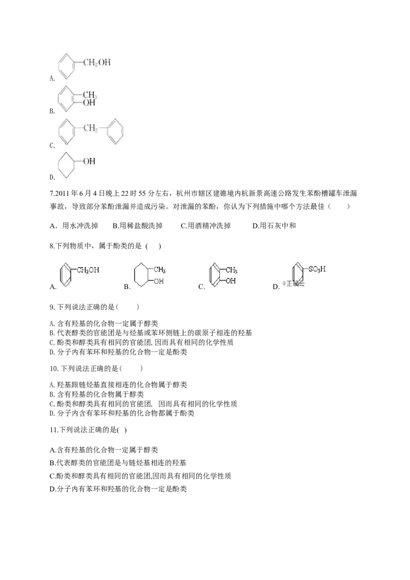 人教版（2019）化学选择性必修三3.2.4酚的结构物理性质和用途_高化_2025春-人教版高中化学_05新版高中化学选择性必修3_5.练习_3.2醇酚同步练习（6份，含解析）