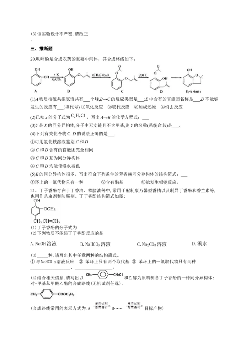 人教版（2019）化学选择性必修三3.2.4酚的结构物理性质和用途_高化_2025春-人教版高中化学_05新版高中化学选择性必修3_5.练习_3.2醇酚同步练习（6份，含解析）