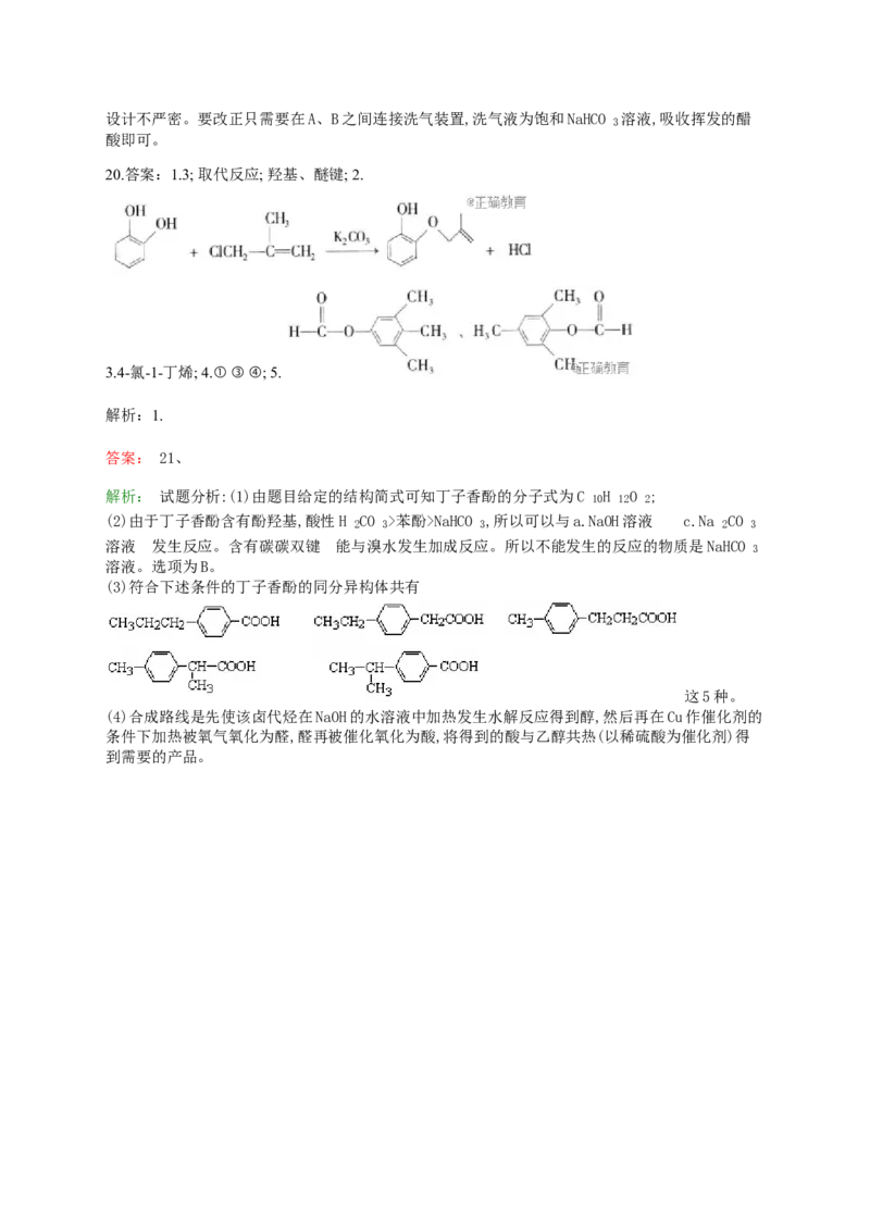人教版（2019）化学选择性必修三3.2.4酚的结构物理性质和用途_高化_2025春-人教版高中化学_05新版高中化学选择性必修3_5.练习_3.2醇酚同步练习（6份，含解析）