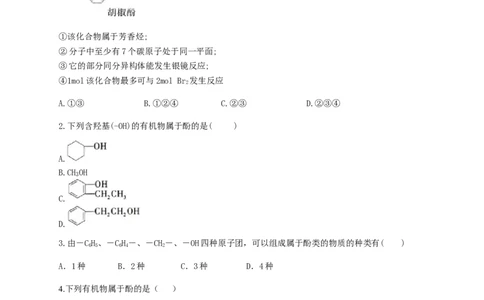 人教版（2019）化学选择性必修三3.2.4酚的结构物理性质和用途_高化_2025春-人教版高中化学_05新版高中化学选择性必修3_5.练习_3.2醇酚同步练习（6份，含解析）