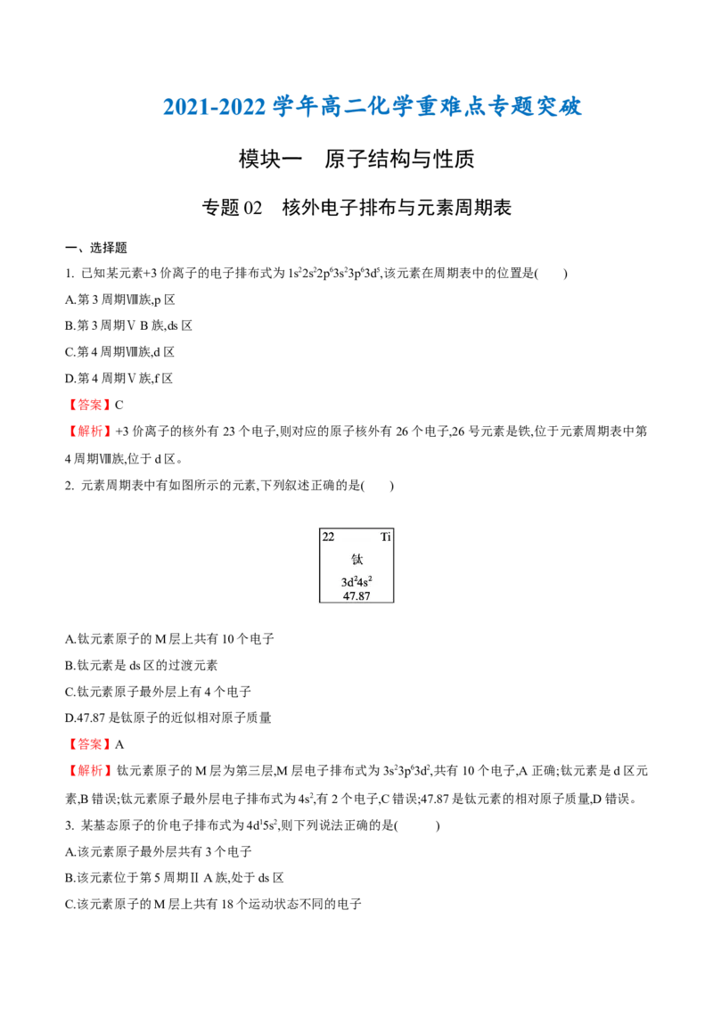 专题02核外电子排布与元素周期表-（人教版2019选择性必修2）（解析版）_高化_595801221724高中化学新人教版选择性必修一二三电子版教案PPT课件高中试卷_选择性必修2册（人教版）_专项练习