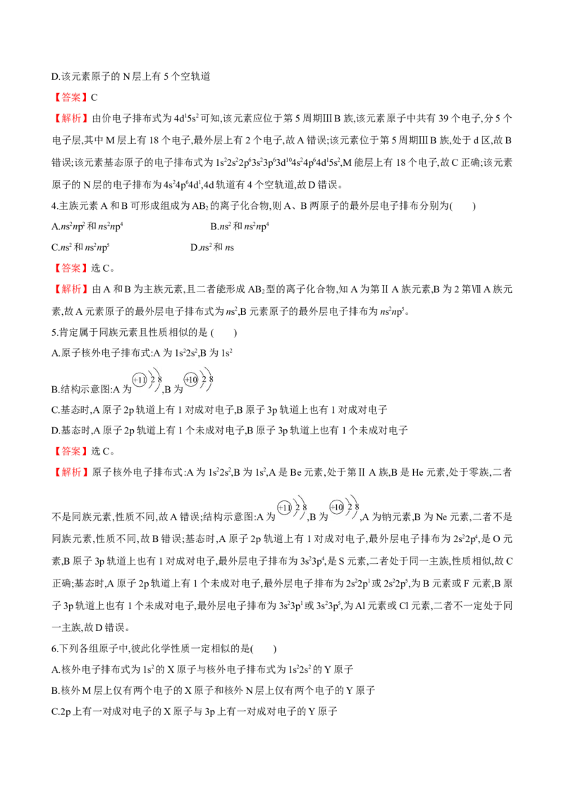 专题02核外电子排布与元素周期表-（人教版2019选择性必修2）（解析版）_高化_595801221724高中化学新人教版选择性必修一二三电子版教案PPT课件高中试卷_选择性必修2册（人教版）_专项练习
