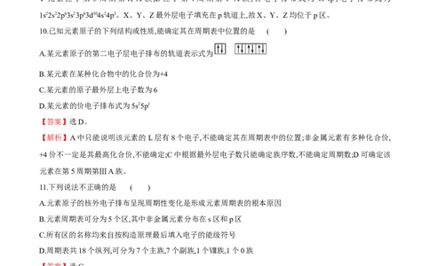 专题02核外电子排布与元素周期表-（人教版2019选择性必修2）（解析版）_高化_595801221724高中化学新人教版选择性必修一二三电子版教案PPT课件高中试卷_选择性必修2册（人教版）_专项练习