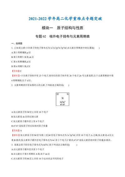 专题02核外电子排布与元素周期表-（人教版2019选择性必修2）（解析版）_高化_595801221724高中化学新人教版选择性必修一二三电子版教案PPT课件高中试卷_选择性必修2册（人教版）_专项练习