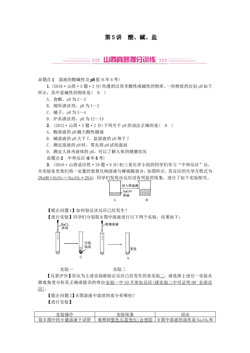 2018年中考化学人教版总复习第5讲　酸、碱、盐习题_初中化学_01.人教版初中化学_07.初中化学中考总复习_2018年中考化学人教版总复习