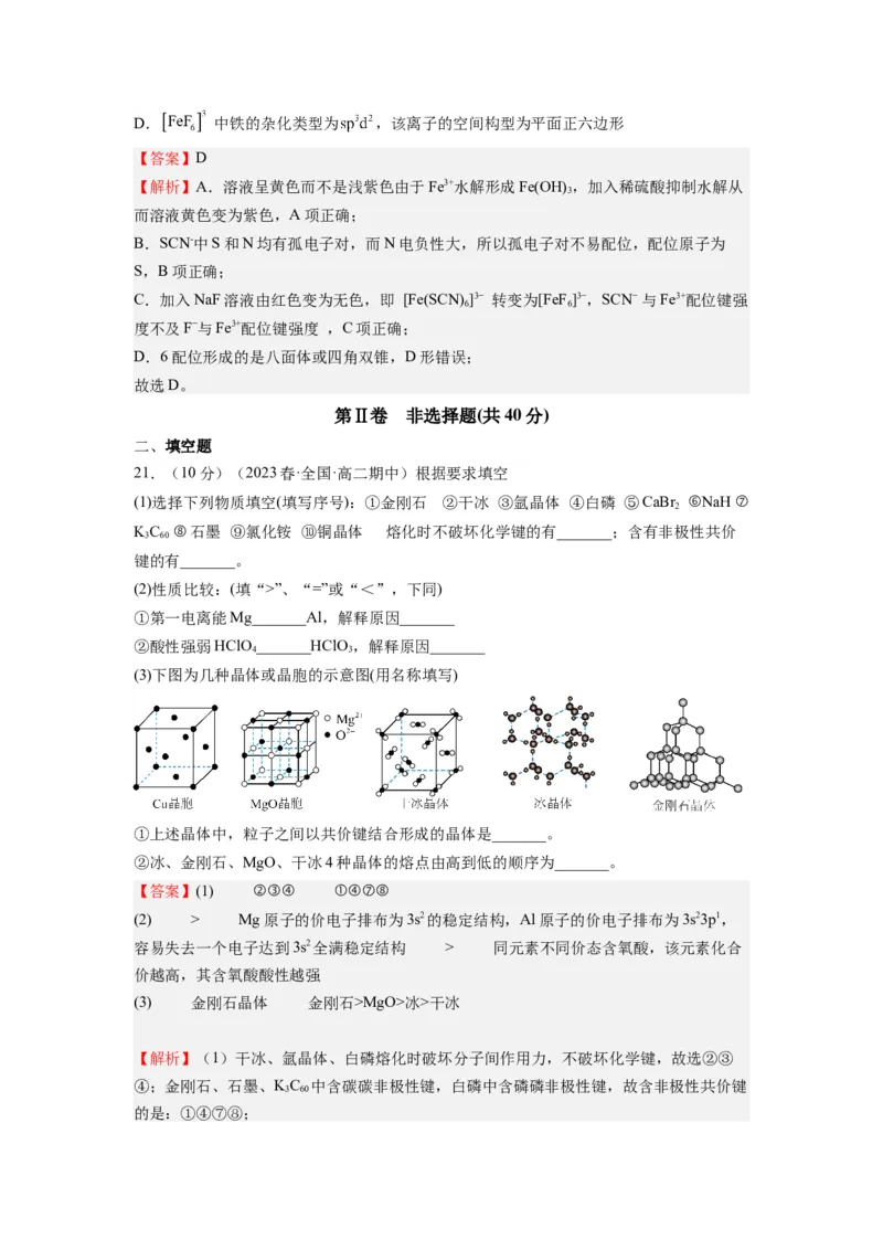 期末模拟测试05（解析版）_高化_595801221724高中化学新人教版选择性必修一二三电子版教案PPT课件高中试卷_选择性必修2册（人教版）_期中+期末
