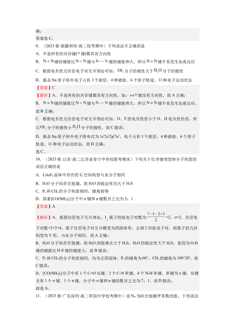 期末模拟测试05（解析版）_高化_595801221724高中化学新人教版选择性必修一二三电子版教案PPT课件高中试卷_选择性必修2册（人教版）_期中+期末