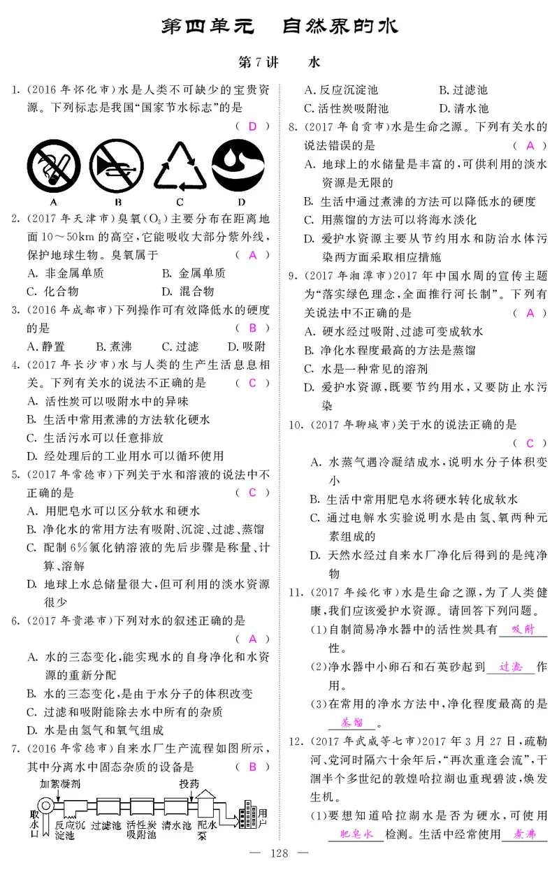2018中考化学（人教版）复习课件+习题课件：第一轮随堂同步练习（PDF）_初中化学_01.人教版初中化学_07.初中化学中考总复习_2018中考化学（人教版）复习课件+习题课件：第一轮