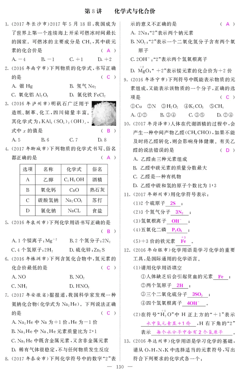 2018中考化学（人教版）复习课件+习题课件：第一轮随堂同步练习（PDF）_初中化学_01.人教版初中化学_07.初中化学中考总复习_2018中考化学（人教版）复习课件+习题课件：第一轮