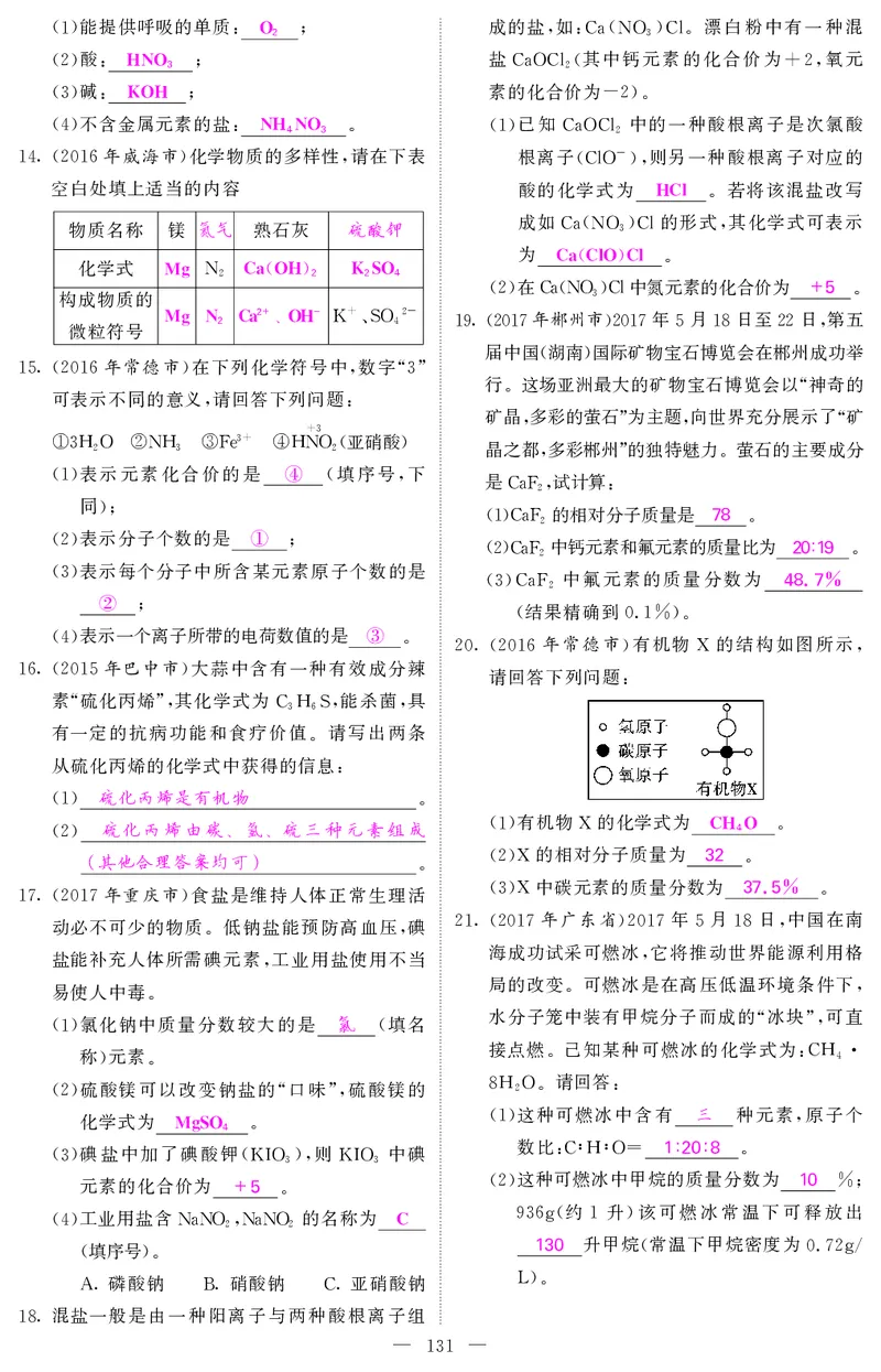 2018中考化学（人教版）复习课件+习题课件：第一轮随堂同步练习（PDF）_初中化学_01.人教版初中化学_07.初中化学中考总复习_2018中考化学（人教版）复习课件+习题课件：第一轮