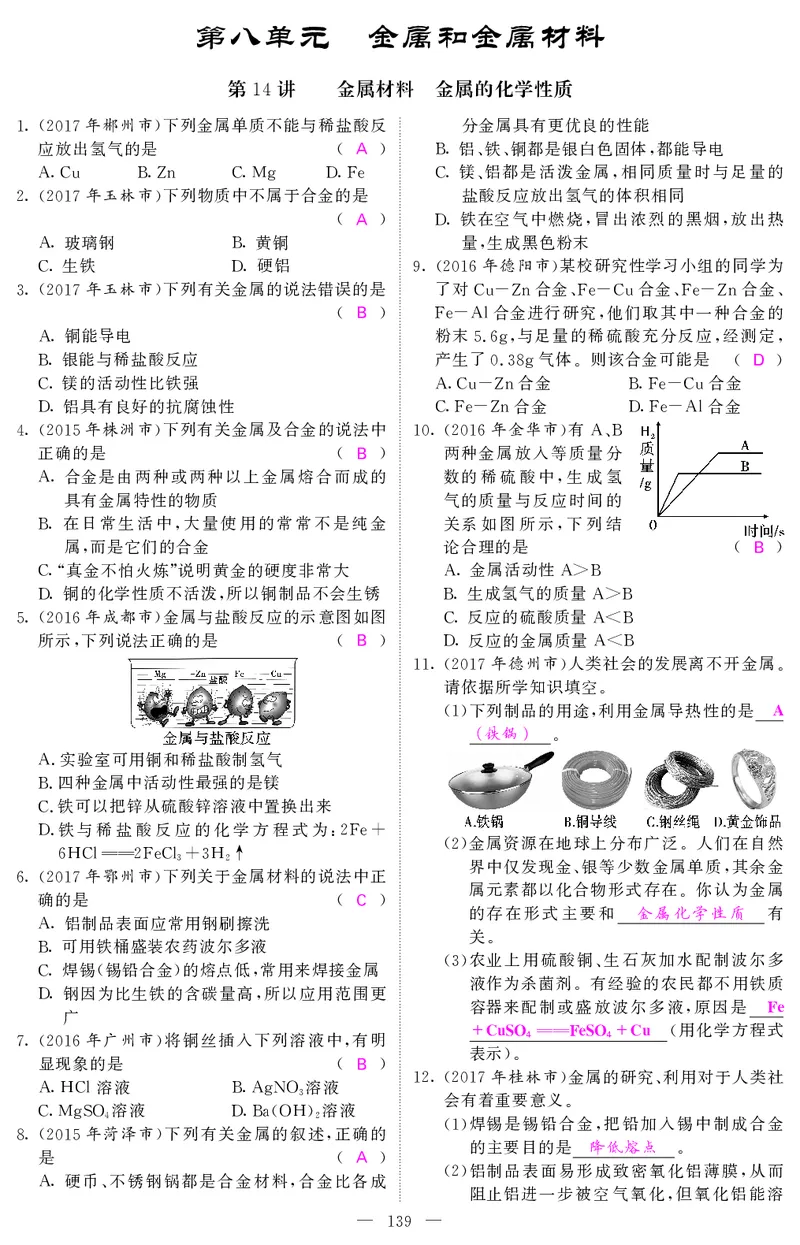 2018中考化学（人教版）复习课件+习题课件：第一轮随堂同步练习（PDF）_初中化学_01.人教版初中化学_07.初中化学中考总复习_2018中考化学（人教版）复习课件+习题课件：第一轮