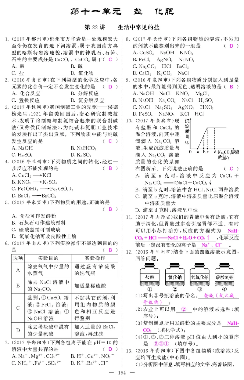 2018中考化学（人教版）复习课件+习题课件：第一轮随堂同步练习（PDF）_初中化学_01.人教版初中化学_07.初中化学中考总复习_2018中考化学（人教版）复习课件+习题课件：第一轮