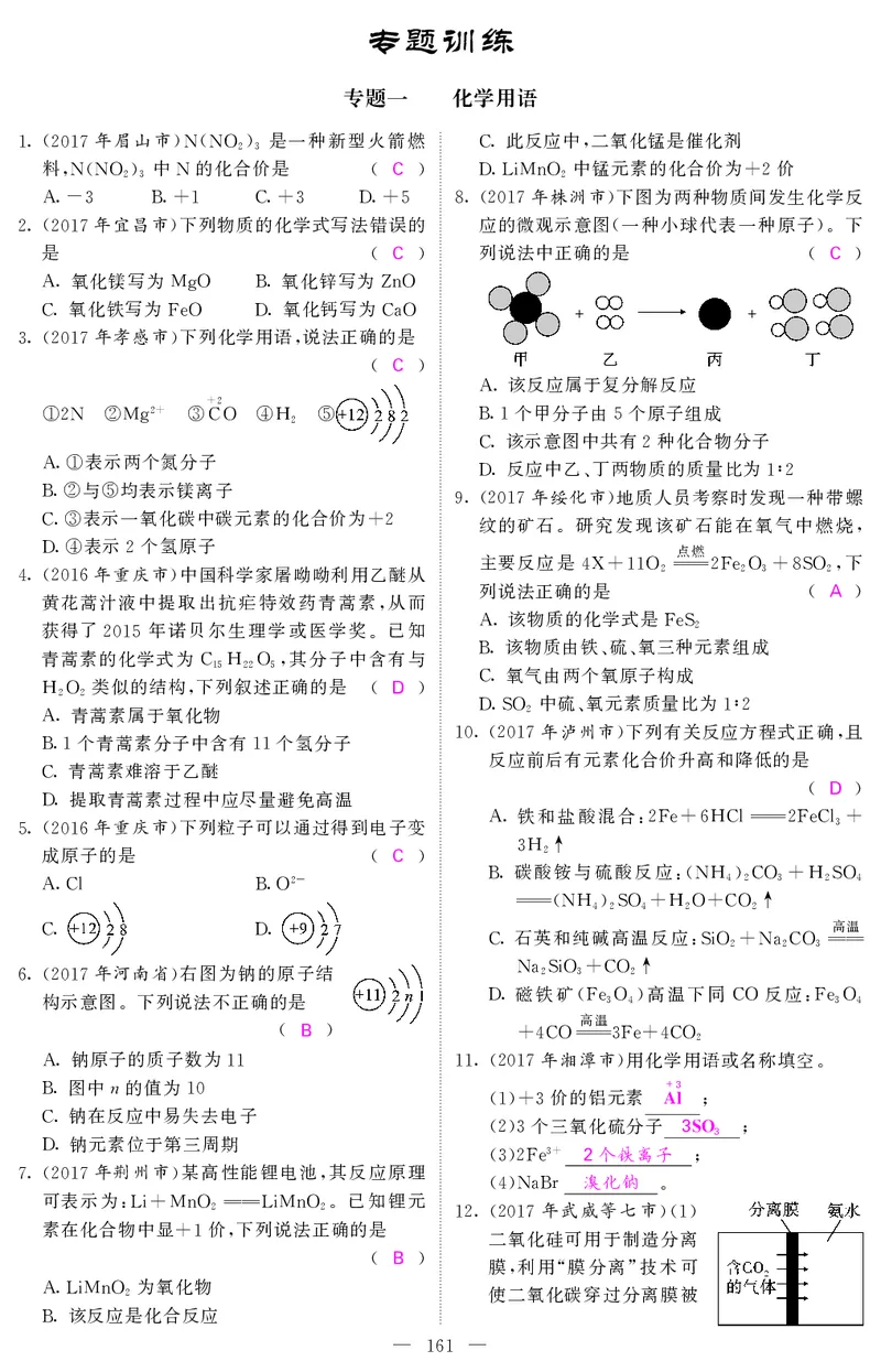 2018中考化学（人教版）复习课件+习题课件：第一轮随堂同步练习（PDF）_初中化学_01.人教版初中化学_07.初中化学中考总复习_2018中考化学（人教版）复习课件+习题课件：第一轮