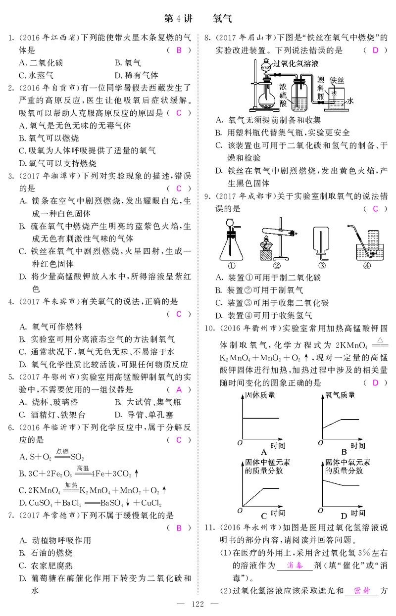 2018中考化学（人教版）复习课件+习题课件：第一轮随堂同步练习（PDF）_初中化学_01.人教版初中化学_07.初中化学中考总复习_2018中考化学（人教版）复习课件+习题课件：第一轮