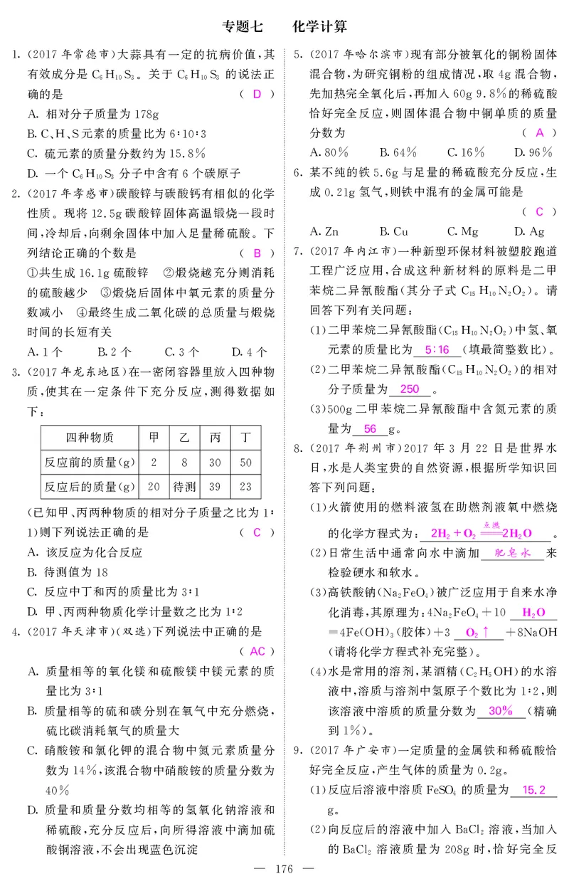 2018中考化学（人教版）复习课件+习题课件：第一轮随堂同步练习（PDF）_初中化学_01.人教版初中化学_07.初中化学中考总复习_2018中考化学（人教版）复习课件+习题课件：第一轮