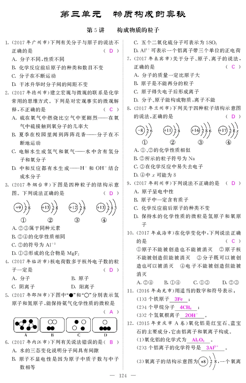 2018中考化学（人教版）复习课件+习题课件：第一轮随堂同步练习（PDF）_初中化学_01.人教版初中化学_07.初中化学中考总复习_2018中考化学（人教版）复习课件+习题课件：第一轮