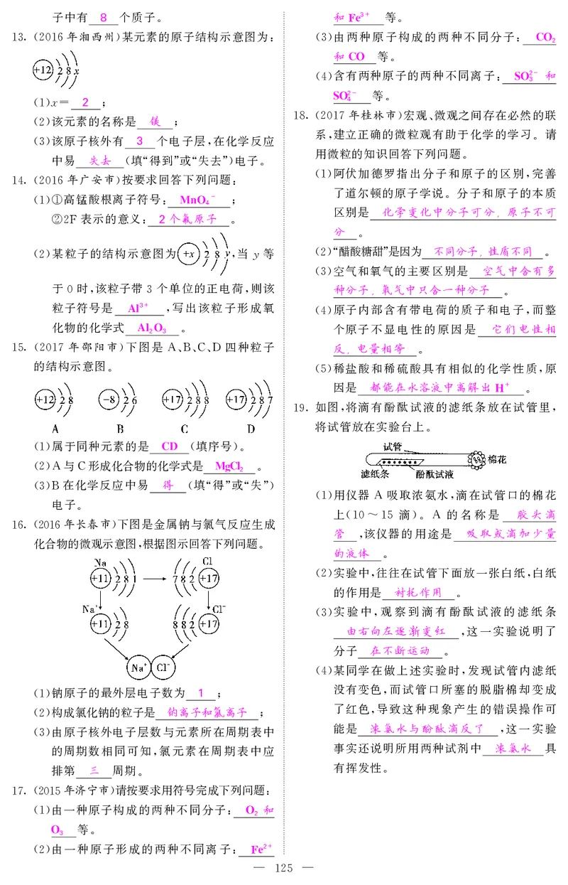 2018中考化学（人教版）复习课件+习题课件：第一轮随堂同步练习（PDF）_初中化学_01.人教版初中化学_07.初中化学中考总复习_2018中考化学（人教版）复习课件+习题课件：第一轮