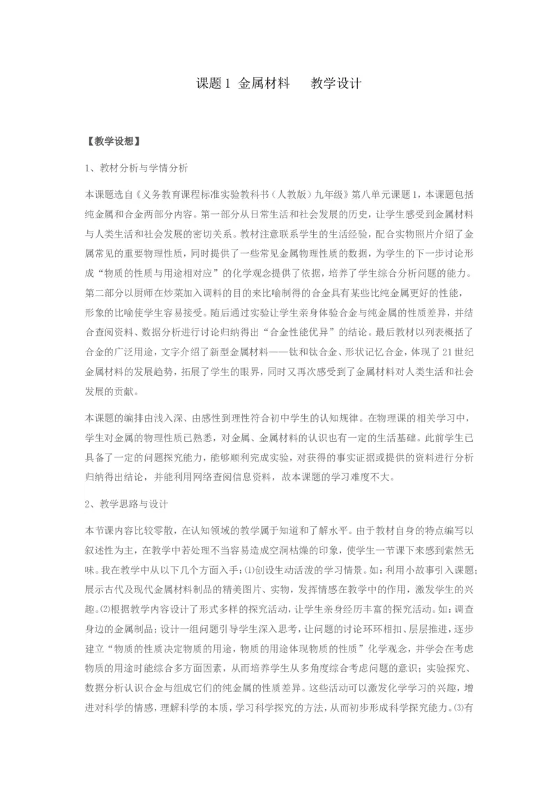 初中化学《金属材料》教案_初中化学_01.人教版初中化学_01.初中化学课件PPT--教案--试题_初中化学&mdash;课件&mdash;教案&mdash;试题-推荐_9年级下课件教案试题_9年级下教案_第8单元