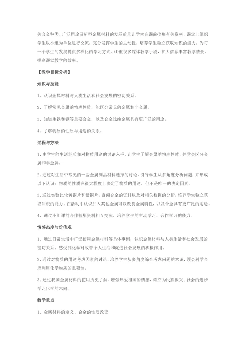 初中化学《金属材料》教案_初中化学_01.人教版初中化学_01.初中化学课件PPT--教案--试题_初中化学&mdash;课件&mdash;教案&mdash;试题-推荐_9年级下课件教案试题_9年级下教案_第8单元