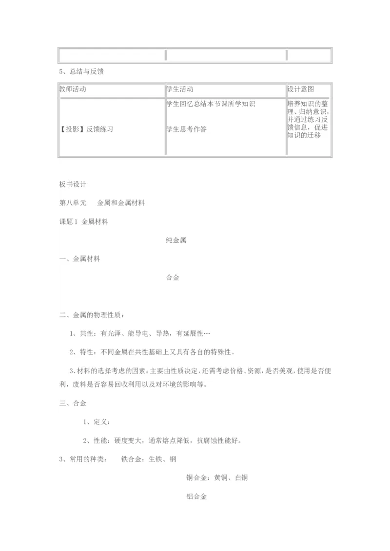 初中化学《金属材料》教案_初中化学_01.人教版初中化学_01.初中化学课件PPT--教案--试题_初中化学&mdash;课件&mdash;教案&mdash;试题-推荐_9年级下课件教案试题_9年级下教案_第8单元