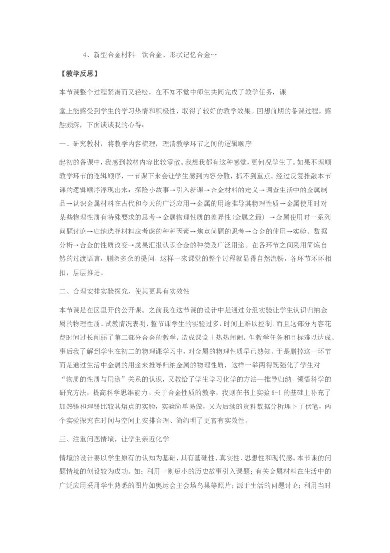 初中化学《金属材料》教案_初中化学_01.人教版初中化学_01.初中化学课件PPT--教案--试题_初中化学&mdash;课件&mdash;教案&mdash;试题-推荐_9年级下课件教案试题_9年级下教案_第8单元