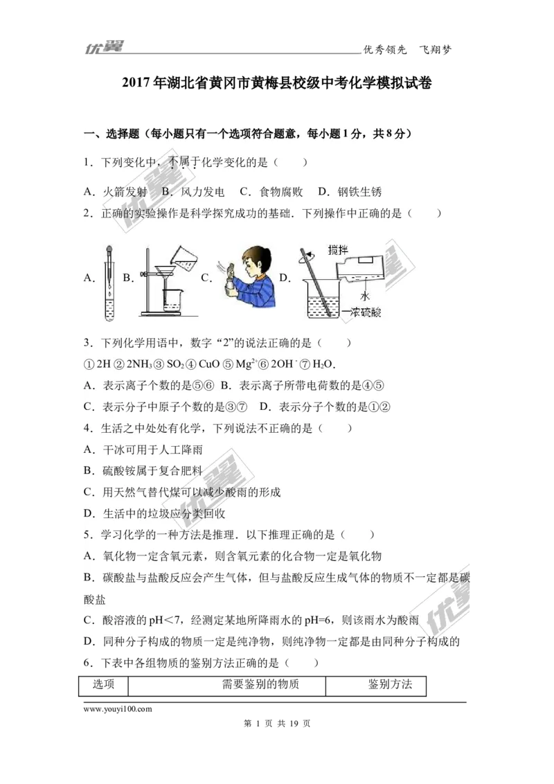2017年湖北省黄冈市黄梅县校级中考化学模拟试卷（解析版）_初中化学_01.人教版初中化学_01.初中化学课件PPT--教案--试题_初中化学全套(课件--教案--配套)_18年初中化学9年级下