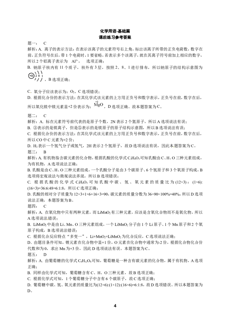 专题化学用语-基础篇课后练习及详解_初中化学_01.人教版初中化学_07.初中化学中考总复习_人教版化学中考专题复习