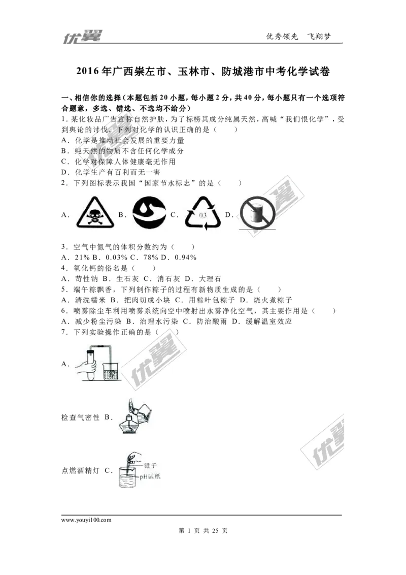 2016年广西崇左市、玉林市、防城港市中考化学试题（word版，含解析）_初中化学_01.人教版初中化学_01.初中化学课件PPT--教案--试题_初中化学全套(课件--教案--配套)_2016中考真题卷