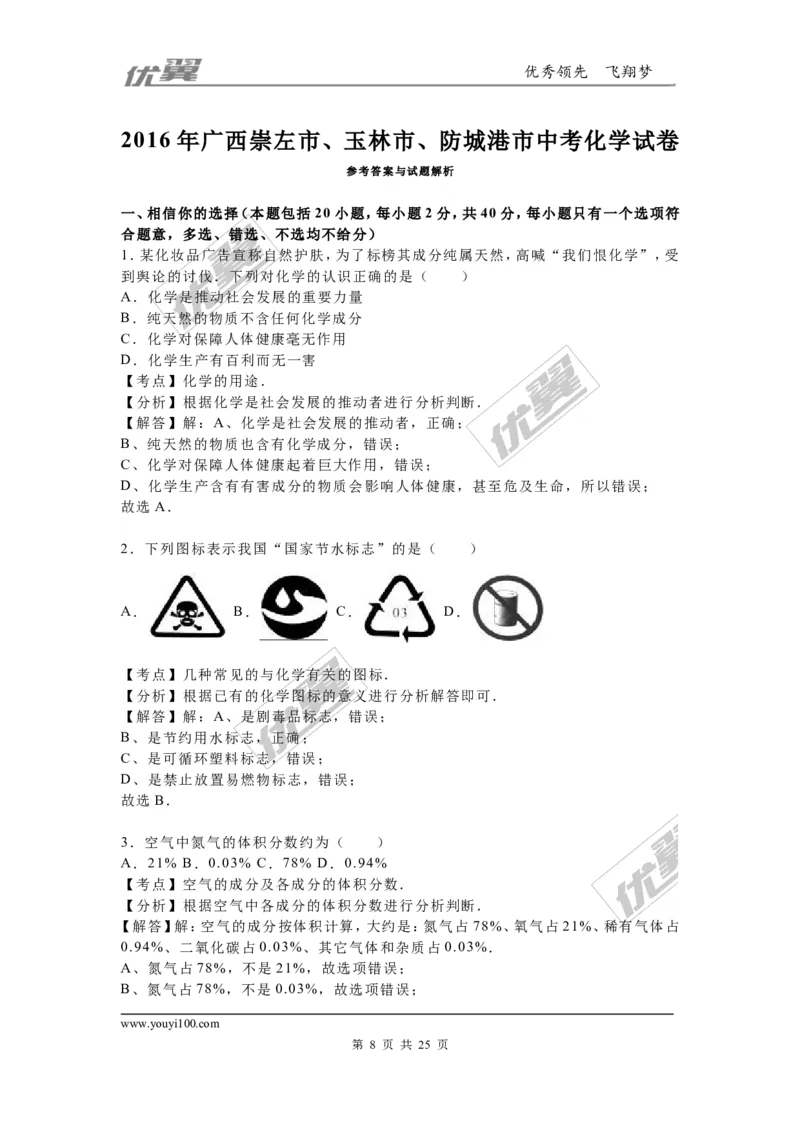 2016年广西崇左市、玉林市、防城港市中考化学试题（word版，含解析）_初中化学_01.人教版初中化学_01.初中化学课件PPT--教案--试题_初中化学全套(课件--教案--配套)_2016中考真题卷