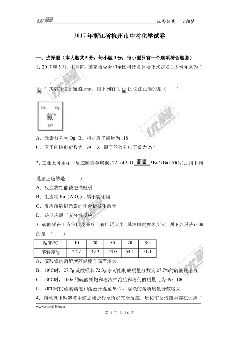 2017年浙江省杭州市中考化学试卷（解析版）_初中化学_01.人教版初中化学_01.初中化学课件PPT--教案--试题_初中化学全套(课件--教案--配套)_18年初中化学9年级上_2017中考真题卷
