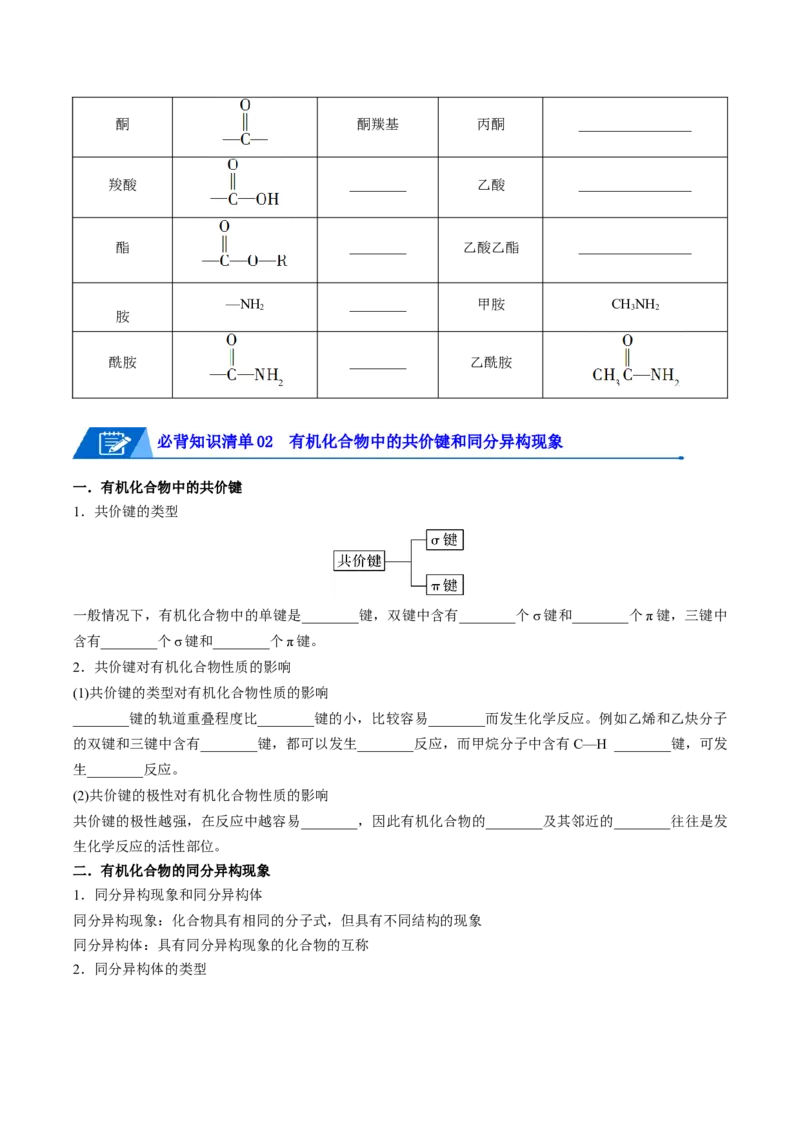 第一章有机化合物的结构特点与研究方法速记清单-（人教版2019选择性必修3）（学生版）_高化_595801221724高中化学新人教版选择性必修一二三电子版教案PPT课件高中试卷_知识清单