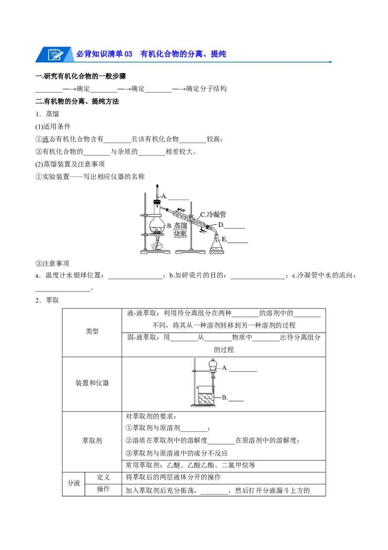 第一章有机化合物的结构特点与研究方法速记清单-（人教版2019选择性必修3）（学生版）_高化_595801221724高中化学新人教版选择性必修一二三电子版教案PPT课件高中试卷_知识清单